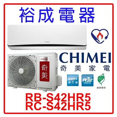 【裕成電器.來電享好康】奇美星曜變頻冷暖冷氣RB-S42HR5/RC-S42HR5 另售 ASCG040CMTC 富士通