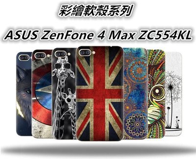 ASUS ZenFone 4 Max ZC554KL X00ID 彩繪 手機殼 手機套 保護殼 保護套 防摔殼 殼 套