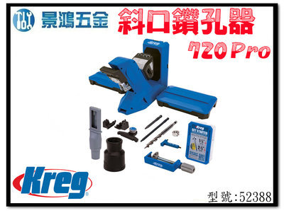 宜昌(景鴻) 公司貨 Kreg 斜口鑽孔器 720 Pro 型號: 52388 含稅價