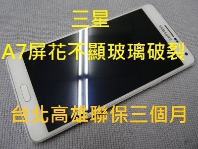 台北高雄現場服務 三星A7 2017 A720手機玻璃破裂更換 專修 手機 平板 入水 摔機 原廠退修