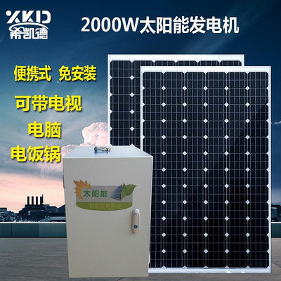 整套太陽能發電機家用2000W輸出220V電池板小型戶外光伏發電系統半米潮殼直購
