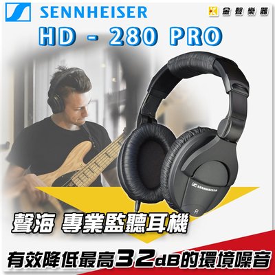 【金聲樂器】德國 Sennheiser 森海塞爾 HD-280 Pro 耳罩式 專業監聽耳機 / hd280 聲海