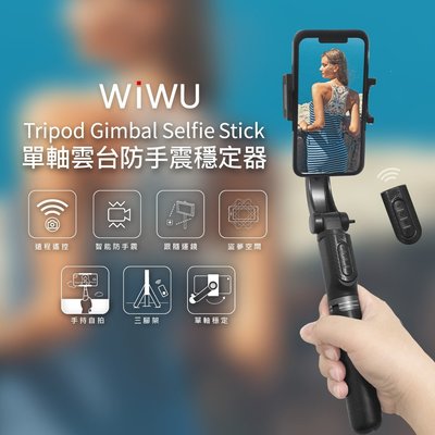 【Live168市集】WiWU 單軸雲台防手震穩定器 NCC認證 藍芽自拍棒 防抖神器 手機支架