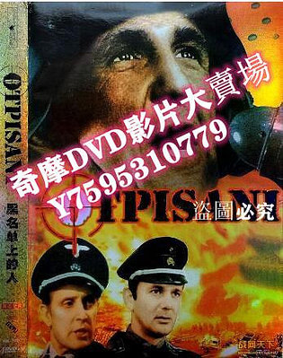 DVD專賣店 1974前南斯拉夫電影 黑名單上的人(13全集) 4碟 修復版 二戰/軍火庫/軍事設施/前南VS德 DVD