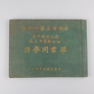 YUCD民國50年--台中市第一中學校--畢業同學錄(資深校友--紀念冊)絕版書籍210326-12