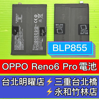 【台北手機維修】OPPO Reno 6 Pro 電池 reno6pro 電池 BLP855 電池維修 電池更換 換電池