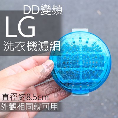 (現貨) LG DD變頻洗衣機濾網 (LGDD圓) (外觀相同就可用)