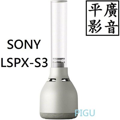 平廣 送袋 SONY LSPX-S3 玻璃 藍芽喇叭 玻璃共振揚聲器 公司貨保 另售哈曼 AURA FENDER JBL