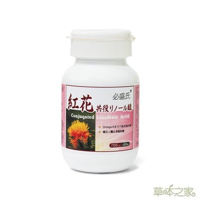 草本之家-紅花共軛亞麻油酸 90%高純度CLA 60粒1瓶特價450元☆免運費