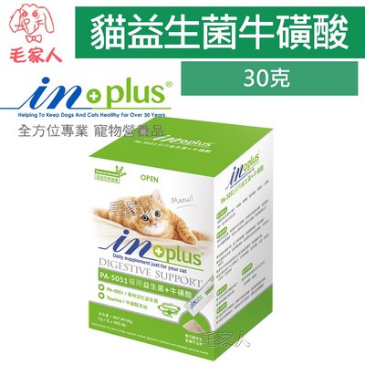 毛家人-IN-Plus 腸胃保健-PA-5051貓用益生菌 plus牛磺酸30克 (1克x30包),貓保健品,腸胃保健