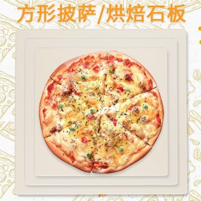 現貨熱銷-電烤箱電烤箱 方形披薩板比薩石煎烤板盤披薩盤 烘焙石板(堇青石材質)