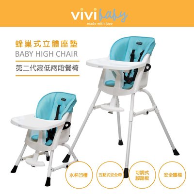 《凱西寶貝》vivibaby 雙功能兒童兩段式高腳餐椅( 蜂巢式座布 )( 最新款 )