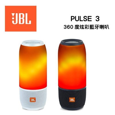 【台北視聽影音組合音響】美國 JBL PULSE 3 防水360度炫彩藍牙喇叭 公司貨保固