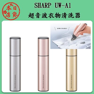 ❀日貨本店❀ [預購中] SHARP 夏普 UW-A1 衣物清潔機 超音波清潔器