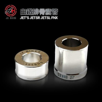 JZ 白鐵排骨套管 套管 1組2顆 排骨套管 排骨套筒 套筒 適用於 JETS JET SR JET SL FNX