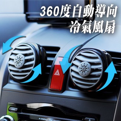 360度自動導向冷氣風扇 (一組2入) 360度旋轉 提升冷房 車用風扇 汽車電風扇