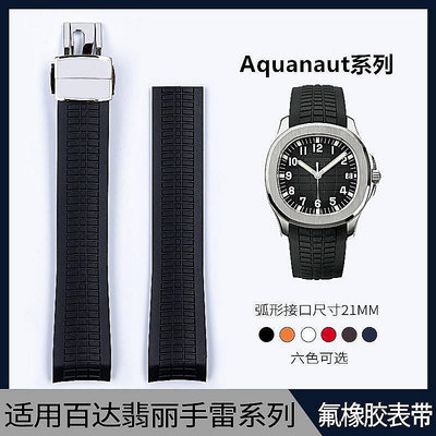 【精選好物】錶帶 適配原裝百達翡麗手雷橡膠手表帶Aquanaut系列5167/5164 PP 21mm】