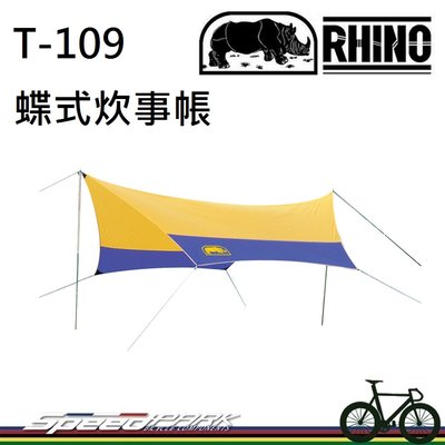 【速度公園】RHINO 犀牛 T-109 蝶式炊事帳 遮陽帳 遮陽篷 擋風牆 野營地布 戶外野炊 露營 野營 登山 爬山