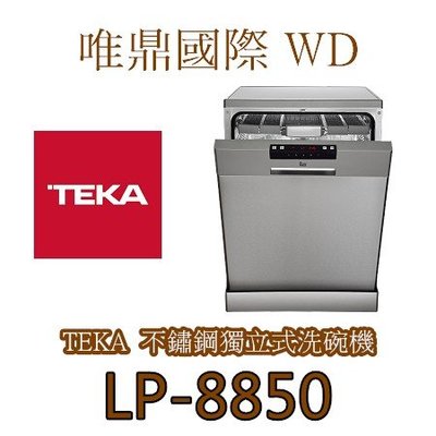 唯鼎國際【Teka洗碗機】(最後優惠)LP-8850 獨立式洗碗機 三層籃架、刀叉籃   歡迎來電洽詢