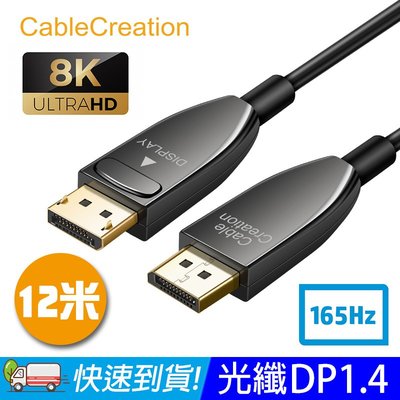 CableCreation 12米 光纖DP傳輸線 1.4版 8K/165Hz/32.4Gbps(CF0121)