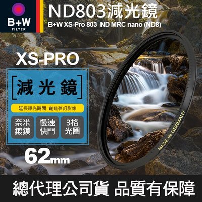 【減光鏡 XS-PRO】62mm B+W ND 803 MRC Nano 高硬度薄框奈米鍍膜 ND8 減3格 屮T6