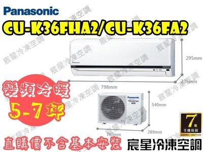 │宸星│【Panasonic】國際 分離式 冷氣5-7坪 變頻冷暖 CU-K36FHA2/CS-K36FA2