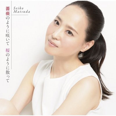 日版初回全新未拆 --- 松田聖子 ~ 薔薇のように咲いて 桜のように散って 【初回盤B】(CD+ポスター)