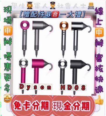 分期【Dyson】HD08 (全新版) Dyson Supersonic™ 吹風機 學生 軍人 社會人士 免頭款 萊分期