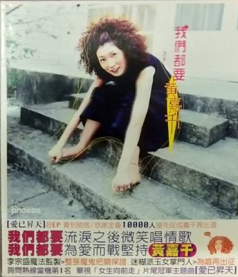 『 黃嘉千 / Phoebe Huang 』-《 我們都要 》盒裝版 2000年12月 滾石唱片 發行
