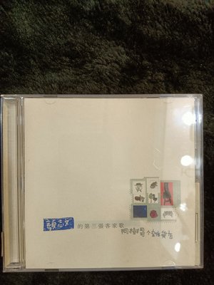 顏志文 - 阿樹哥的雜貨店 - 第三張客家歌 - 2000年版 碟片9成新 附側標 - 101元起標  台227