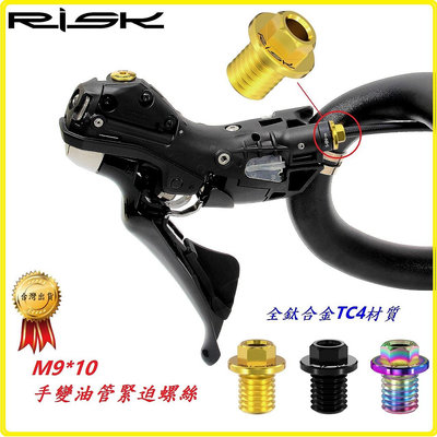 RISK TC4鈦合金螺絲 M9*10手變油管緊迫螺絲 公路車油壓碟煞變速把螺絲R7025 R7170 R9270 R8025 R8070