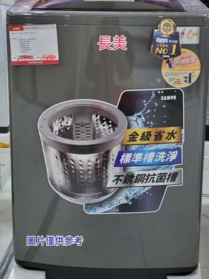 板橋-長美 聲寶洗衣機 ES-L16V/ESL16V 16公斤定頻洗衣機