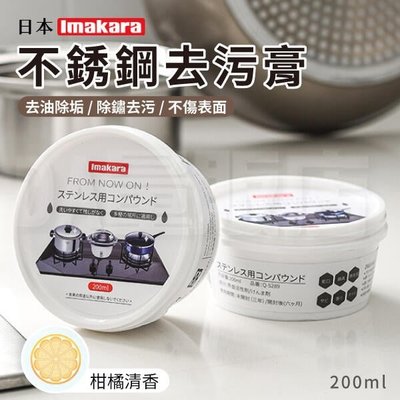 日本 Imakara 不鏽鋼去污膏 200ml 不銹鋼清潔膏 鍋底 瓦斯爐 水垢 除鏽 除垢去污 (V50-3684)