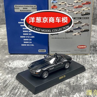 熱銷模型車1:64 京商kyosho 寶馬BMW Z8 黑致敬經典507 敞篷跑車合金