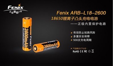 【LED Lifeway】Fenix ARB-L18-2600 2600mAh 18650保護板鋰電池