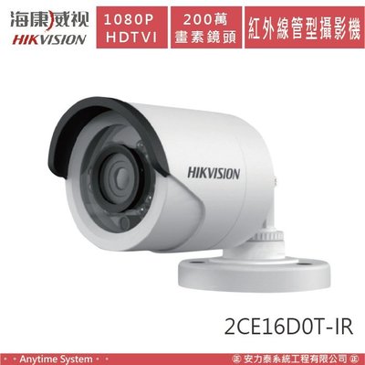 安力泰系統｜海康 1080P HDTVI 200萬 畫素鏡頭 紅外線管型 攝影機 DS-2CE16D0T-IR