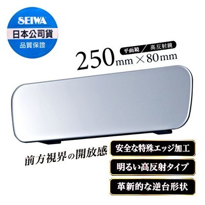 樂速達汽車精品【R95】日本精品 SEIWA 無邊框設計 平面車內後視鏡(高反射鏡) 250mm