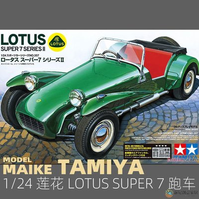 【現貨】MAIKE 1/24田宮 蓮花 Lotus Super 7 Series II跑車拼裝模型24357-維尼創意家居