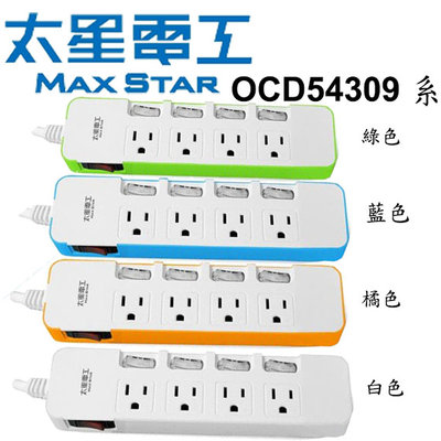 【MR3C】含稅 MAX STAR 太星電工 OCD54309 一發連動彩色五開四插電腦線 電源延長線 2.7M