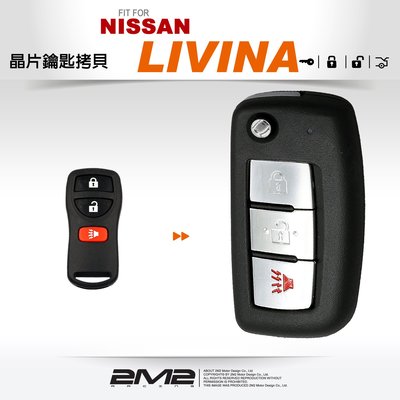 【2M2 晶片鑰匙】NISSAN LIVINA 拷貝日產遙控器升級摺疊鑰匙 遺失備份 鑰匙備份 鑰匙新增 鑰匙複製