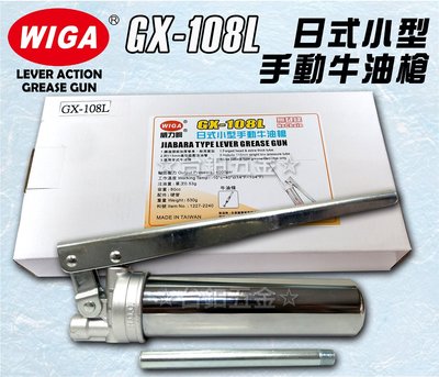 WIGA日式小型手動牛油槍GX-108L 適用日式小型牙式黃油條 可另外選購 含稅價 ☆台鈤五金☆