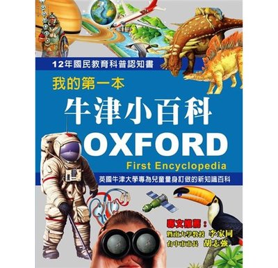 我的第一本牛津小百科 Oxford First Encyclopedia
