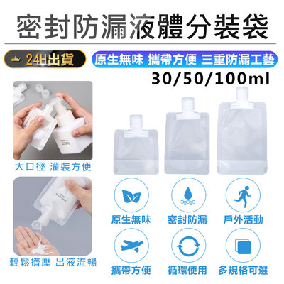 【 密封防漏液體分裝袋- 100ml】液體分裝袋 旅行分裝袋 旅行攜便袋 液體收納袋 沐浴旅行組【AB1380】