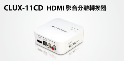 【S03 筑蒂資訊】含稅 登昌恆 UPTECH CLUX-11CD HDMI 影音分離轉換器