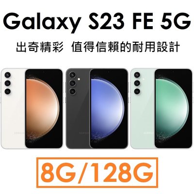 【送原廠頭】三星 Samsung Galaxy S23 FE 6.4吋 8G/128G 5G 手機