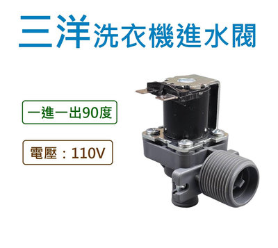 三洋洗衣機進水閥 110V 給水閥 電磁閥 一進一出90度 【電壓：110V】 ASW-120DVB ASW-81HT ASW-86HT ASW-87HT