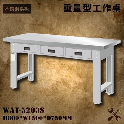 tanko 不銹鋼桌板 WAT-5203S 重量型工作桌 工作檯 桌子 工廠 車廠 保養廠 維修廠 工作室 工作坊