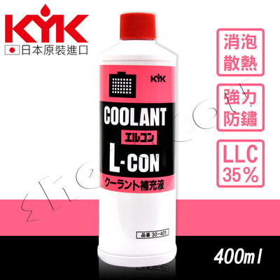 【KYK】古河  水箱冷卻補充液-綠/紅 LLC95％ 水箱精 日本原裝進口