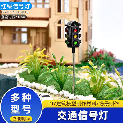 沙盤建筑材料DIY手工配件紅綠燈模型玩具馬路交通信號燈指示燈牌