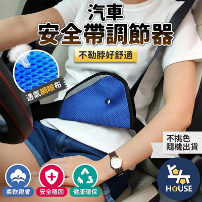 台灣現貨 安全帶調整 兒童安全帶 安全帶護套 安全帶套 安全帶護肩 安全帶保護 汽車安全帶【CO0090】上大HOUSE